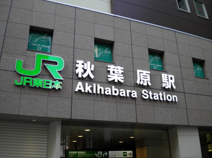 秋葉原駅で暇つぶし 時間つぶし ができるおすすめ人気スポット 東京暇つぶし 東京キリングタイム