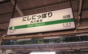 西日暮里駅_駅のホーム