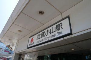 武蔵小山駅_改札