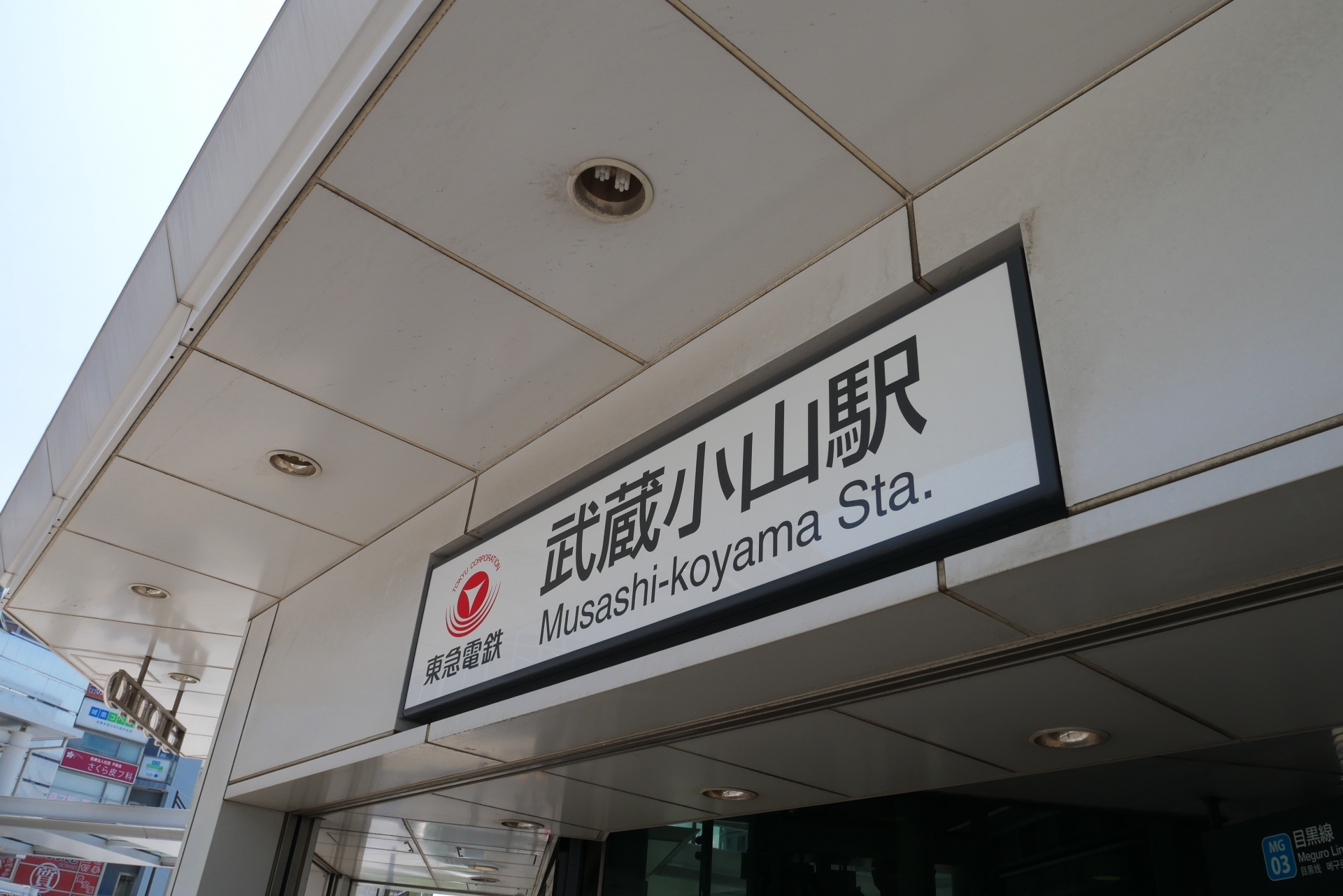 武蔵小山駅で暇つぶし 時間つぶし ができる人気おすすめスポット 東京暇つぶし 東京キリングタイム