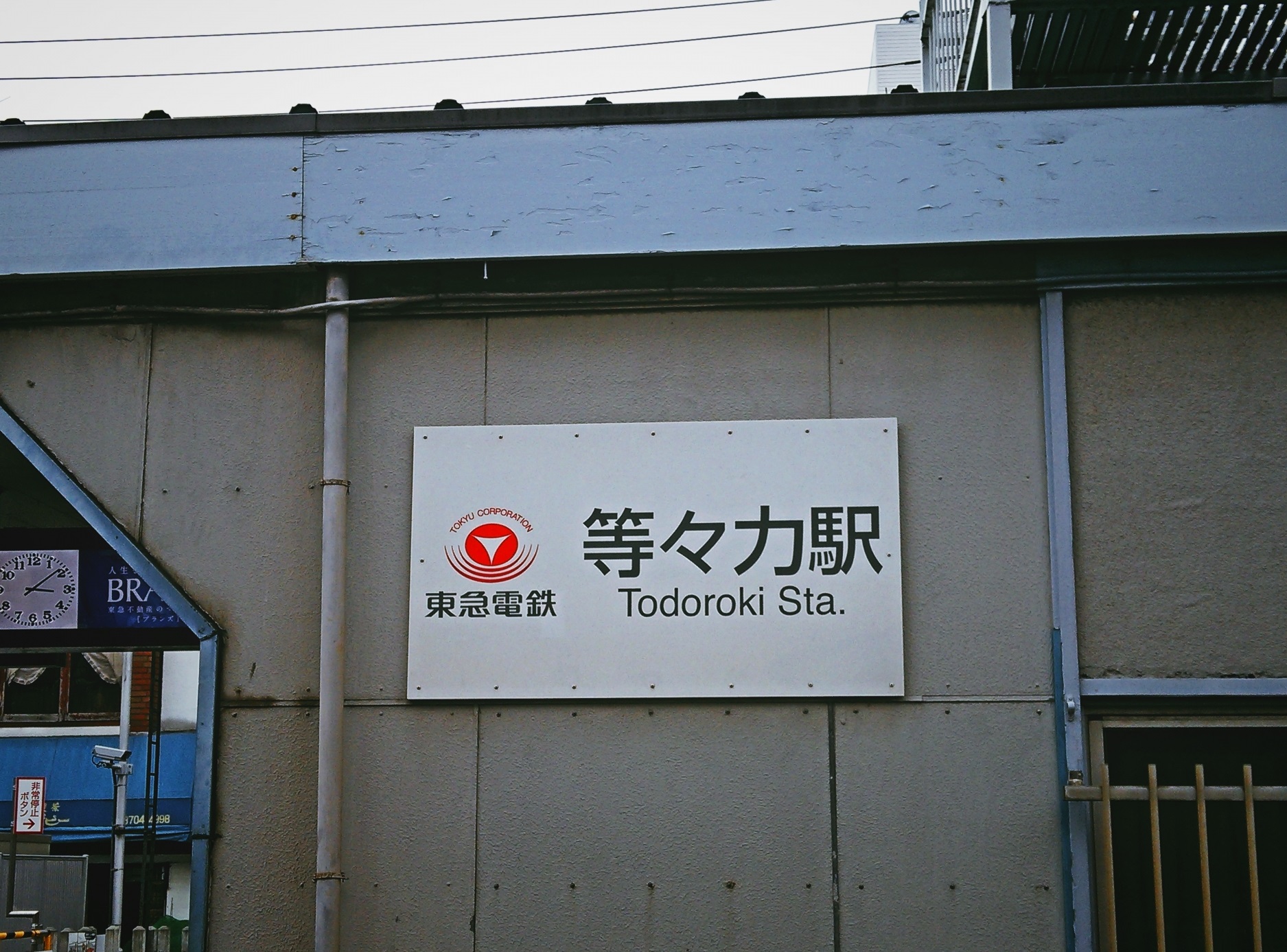 等々力駅_駅看板