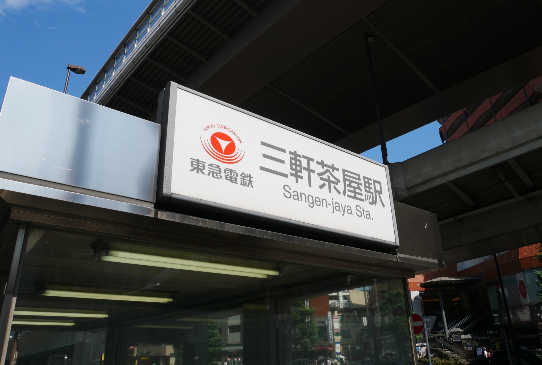 三軒茶屋駅で暇つぶし(時間つぶし)ができる人気おすすめスポット 東京暇つぶし【東京キリングタイム】