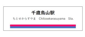 千歳烏山駅_京王線駅看板