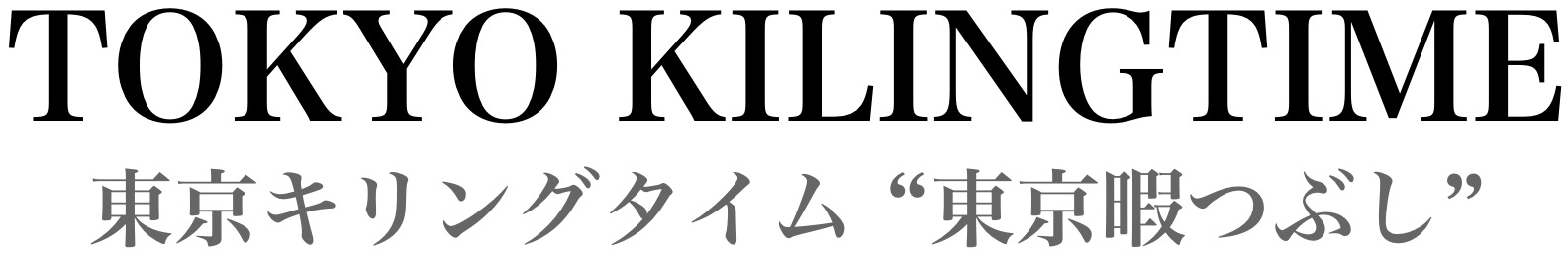 東京暇つぶし【東京キリングタイム】