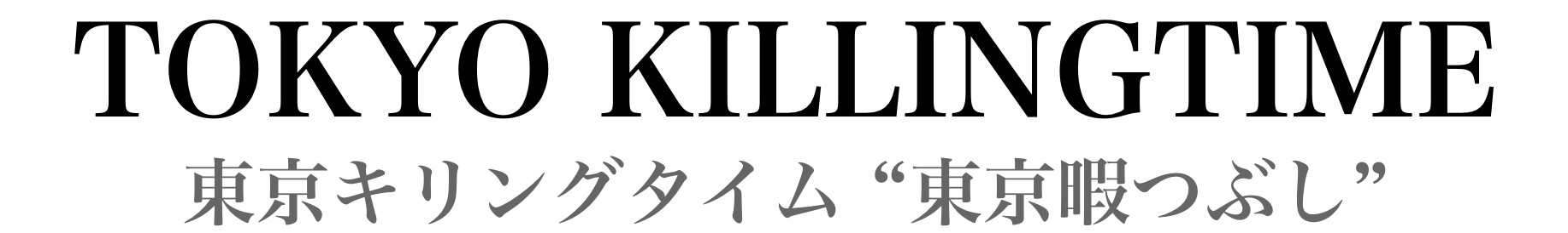 東京暇つぶし【東京キリングタイム】