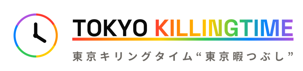 東京暇つぶし【東京キリングタイム】